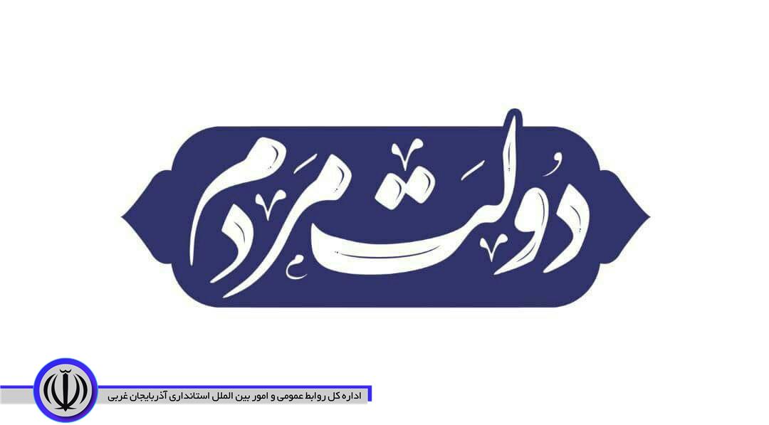 شعار هفته دولت امسال، «دولت مردم» نامگذاری شده است